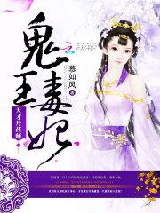 天才丹药师：鬼王毒妃小说阅读