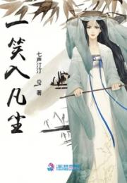 一笑入凡尘小说阅读