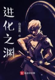进化之渊小说阅读