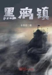 黑鸦镇小说阅读