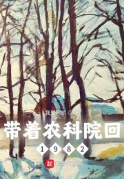 带着农科院回1982小说阅读