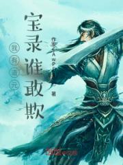 我有道元宝录谁敢欺小说阅读