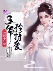 神医小狂妃：王爷，矜持爱！小说阅读