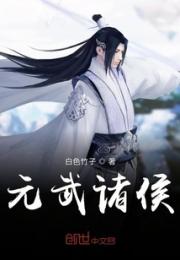元武诸侯小说阅读
