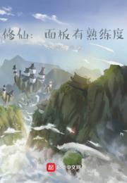 修仙：面板有熟练度小说阅读