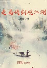 走马倚剑观江湖小说阅读
