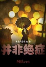 并非绝症小说阅读