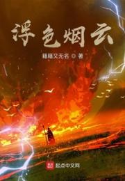 浮色烟云