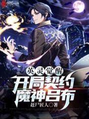 英灵觉醒：开局契约魔神吕布小说阅读