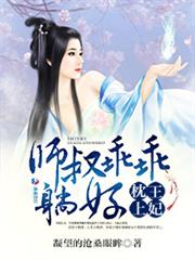 枕上王妃：师叔乖乖躺好小说阅读