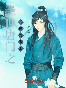 绝世唐门之龙神第九考小说阅读