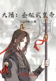 大隋：圣祖武皇帝小说阅读