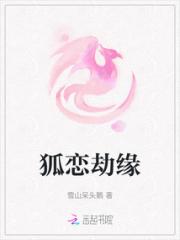 狐恋劫缘