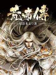 荒帝传小说阅读