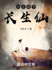 长生树下长生仙小说阅读