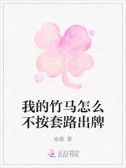 我的竹马怎么不按套路出牌小说阅读