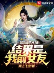 修仙得人脉，结果是我前女友小说阅读