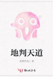 地判天道小说阅读