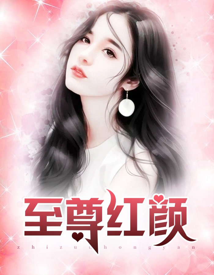 红粉至尊小说阅读
