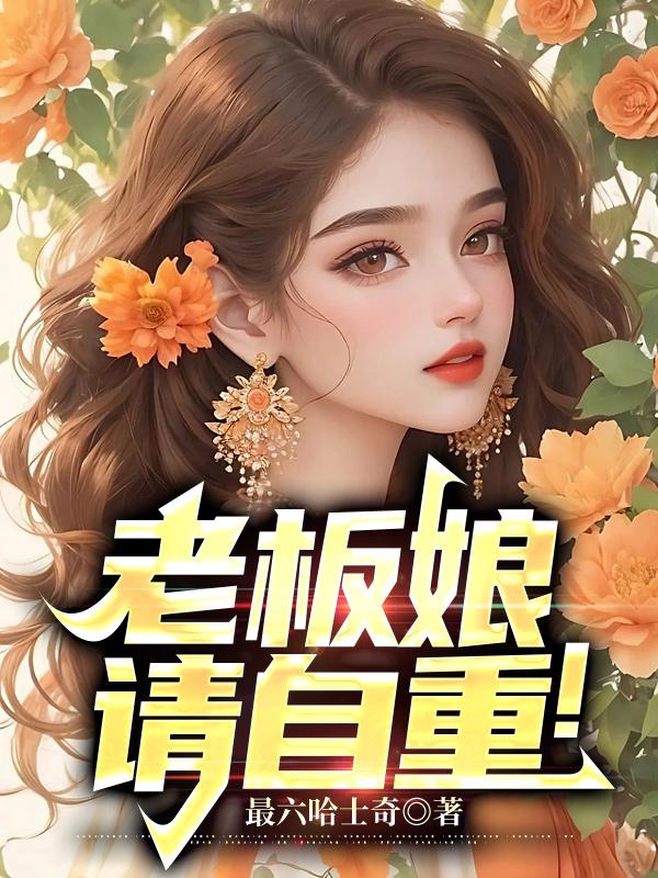 老板娘，请自重！小说阅读
