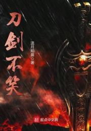 刀剑不笑