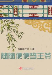 随随便便当王爷小说阅读