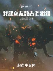 救世：我建立无数古老组织小说阅读