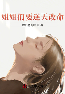 姐姐们要逆天改命小说阅读