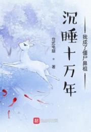 沉睡十万年我成了僵尸鼻祖小说阅读