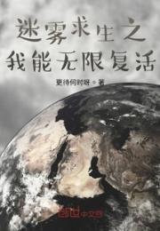迷雾求生之我能无限复活小说阅读