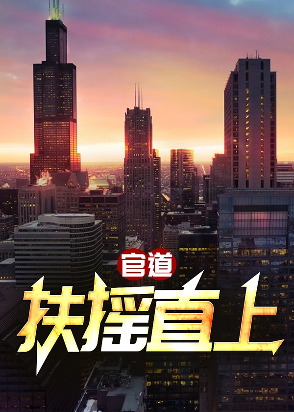 官道：扶摇直上小说阅读