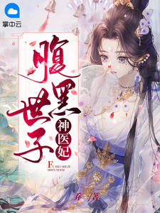 腹黑世子神医妃小说阅读