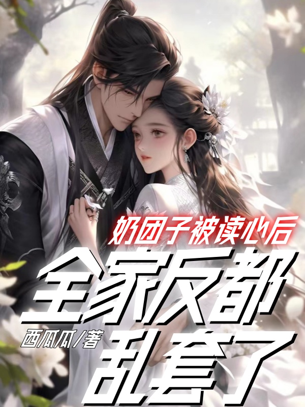 奶团子被读心后，全家反都乱套了小说阅读
