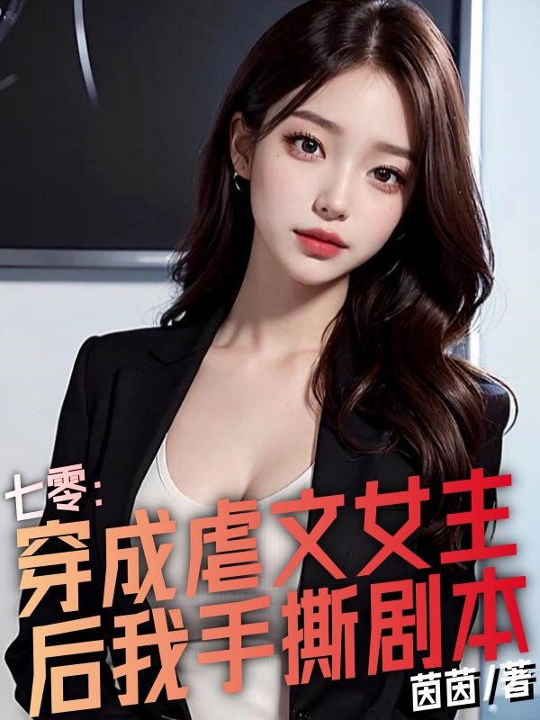 七零：穿成虐文女主后我手撕剧本小说阅读