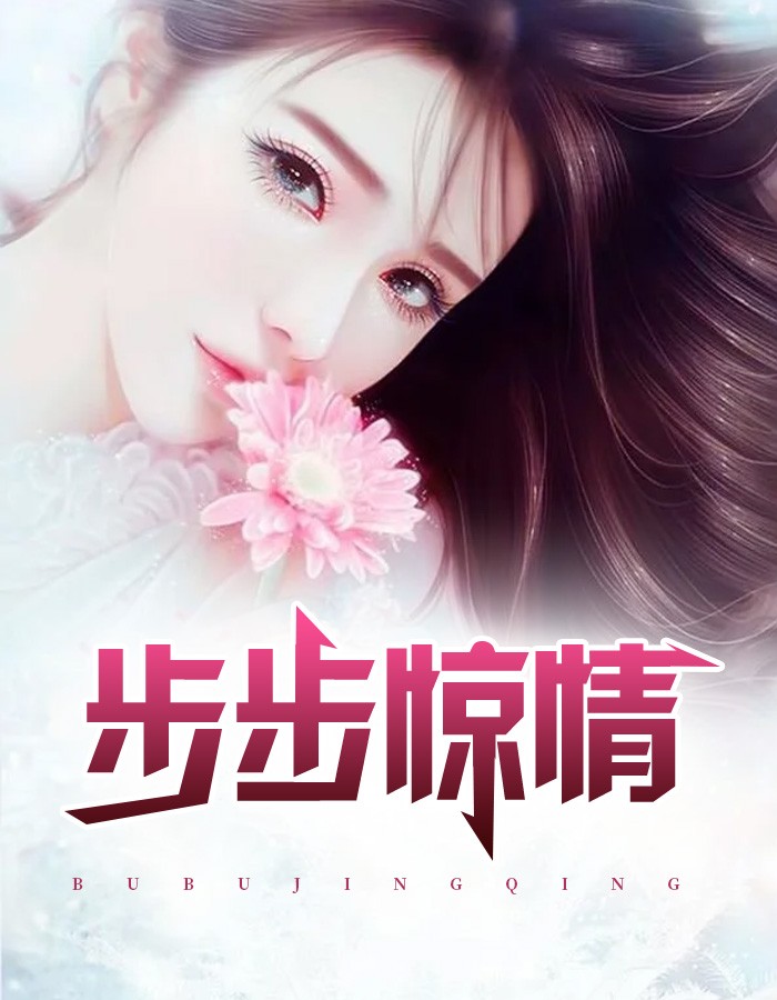 步步惊情 作者：佚名