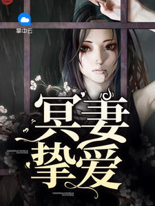 冥妻挚爱 作者：佚名