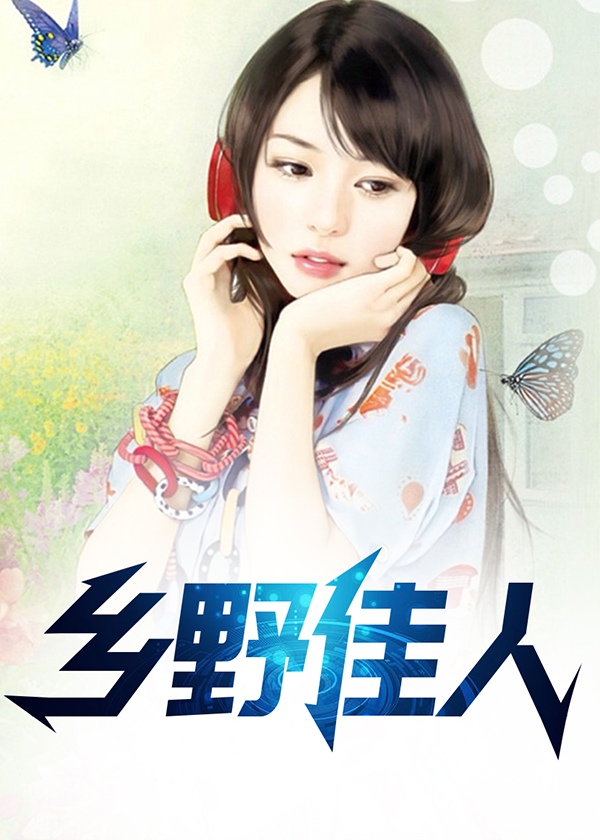 乡野佳人 作者：佚名