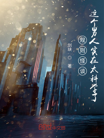 规则怪谈：这个男人实在太科学了小说阅读