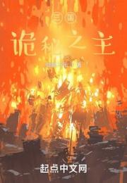 三国：诡秘之主小说阅读