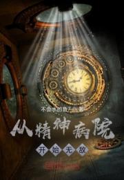从精神病院开始无敌