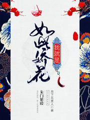 我就是如此娇花小说阅读