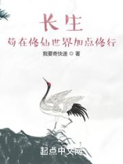 长生，苟在修仙世界加点修行小说阅读
