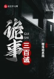 诡事三百诫小说阅读