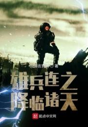 雄兵连之降临诸天小说阅读
