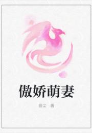 傲娇萌妻小说阅读