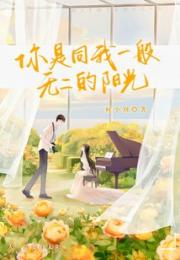 你是同我一般无二的阳光小说阅读