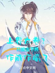 上界太卷？只能去下界作威作福了小说阅读