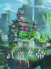 我成为武道女帝小说阅读