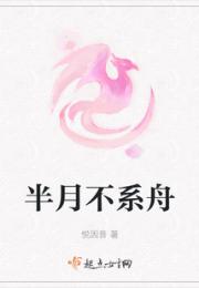 半月不系舟小说阅读