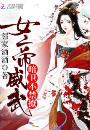 女帝威武：暗卫，不禁撩小说阅读